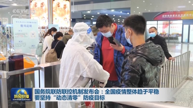 国务院联防联控机制发布会：全国疫情整体趋于平稳 要坚持“动态清零”防疫目标