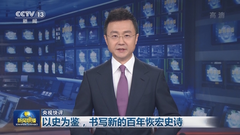 央视快评：以史为鉴，书写新的百年恢宏史诗