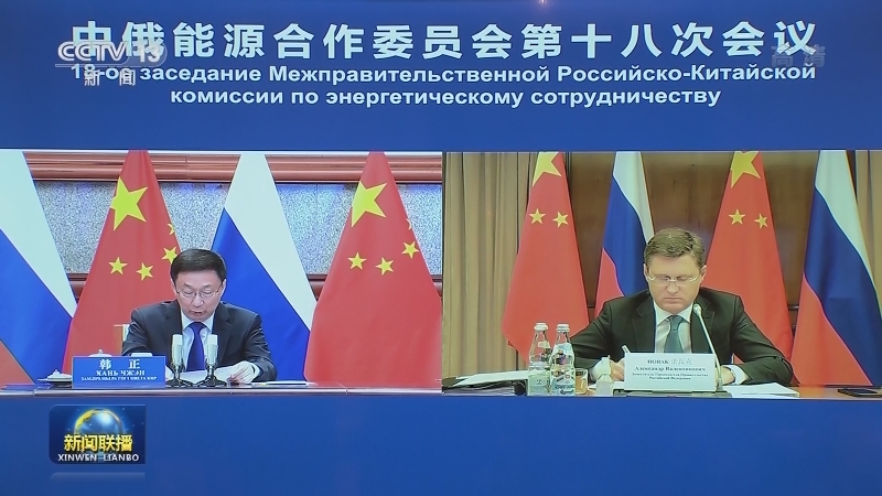 韩正与俄罗斯副总理共同主持中俄能源合作委员会第十八次会议