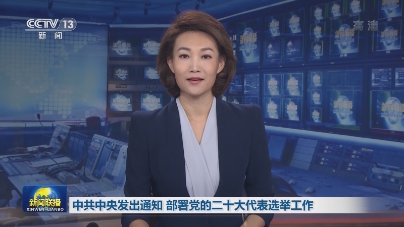 中共中央发出通知 部署党的二十大代表选举工作