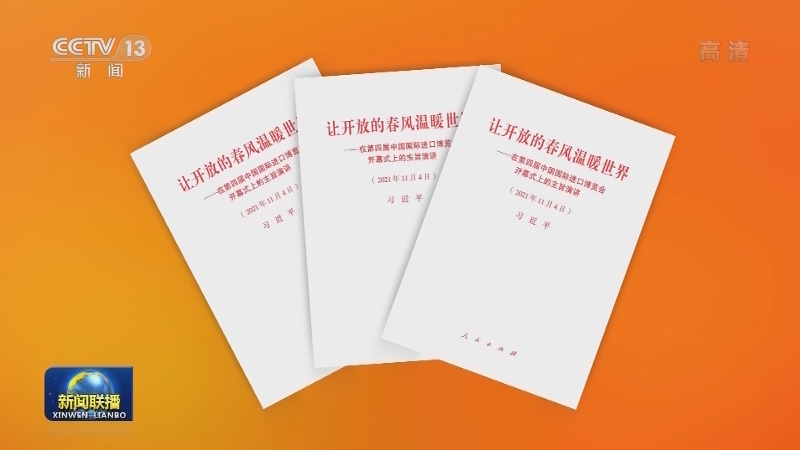 习近平《让开放的春风温暖世界——在第四届中国国际进口博览会开幕式上的主旨演讲》单行本出版