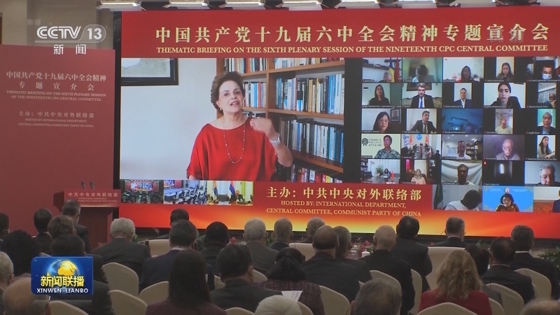 中联部举办十九届六中全会精神专题宣介会