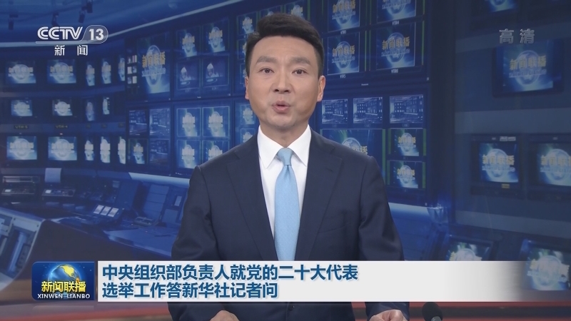 中央组织部负责人就党的二十大代表选举工作答新华社记者问