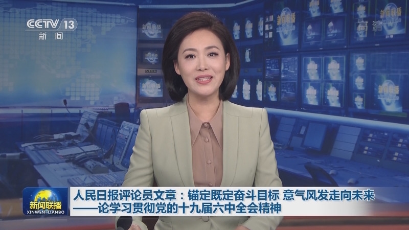 人民日报评论员文章：锚定既定奋斗目标 意气风发走向未来——论学习贯彻党的十九届六中全会精神