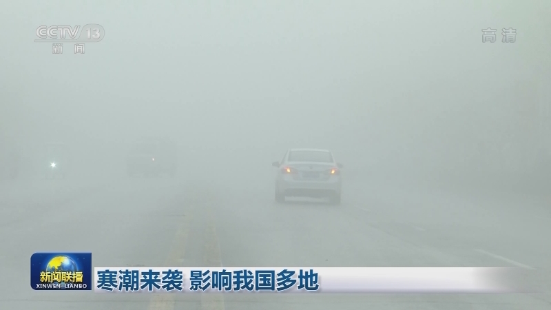 寒潮来袭 影响我国多地
