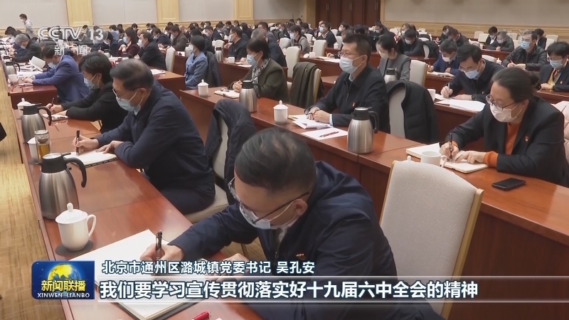 中央宣讲团在广东、天津、北京宣讲党的十九届六中全会精神