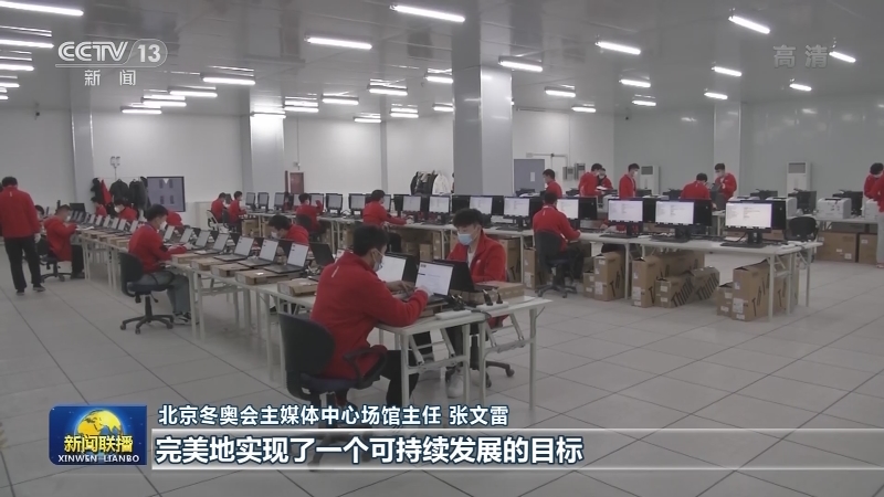 简约又精彩 冬奥筹办各项工作有序推进