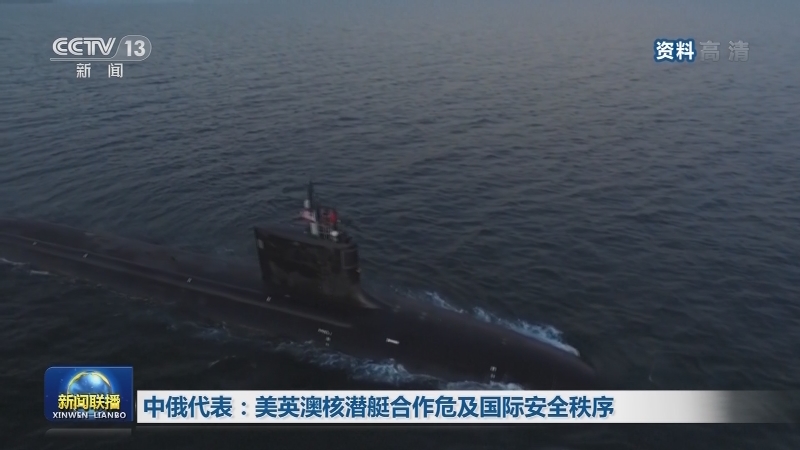中俄代表：美英澳核潜艇合作危及国际安全秩序