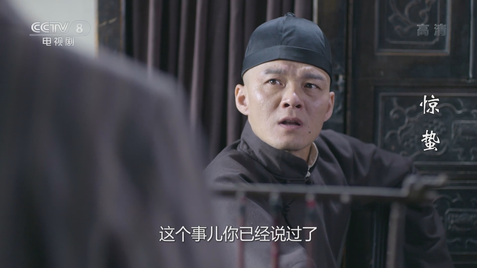 正在播放《惊蛰》安装窃听装置失败 刘姨沉不住气秘见"二叔"