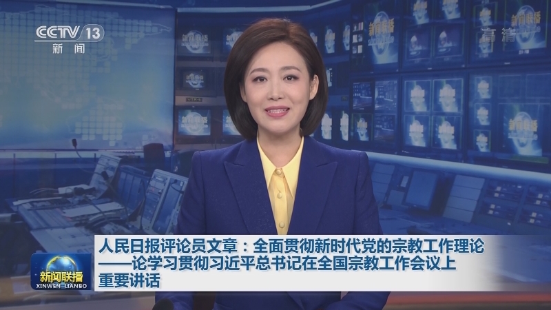 人民日报评论员文章：全面贯彻新时代党的宗教工作理论——论学习贯彻习近平总书记在全国宗教工作会议上重要讲话