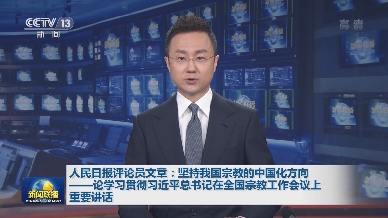 人民日报评论员文章：坚持我国宗教的中国化方向——论学习贯彻习近平总书记在全国宗教工作会议上重要讲话