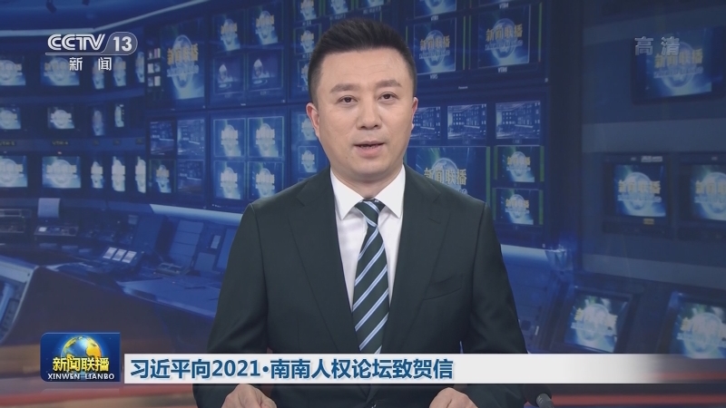 习近平向2021·南南人权论坛致贺信