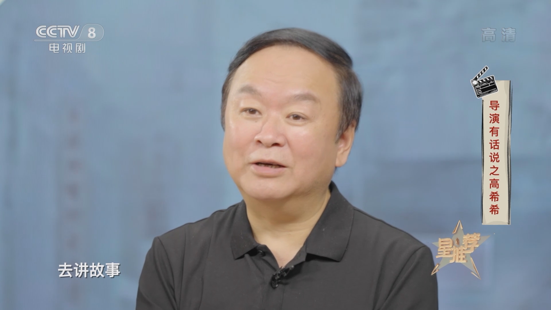 星推荐20211221导演有话说之高希希
