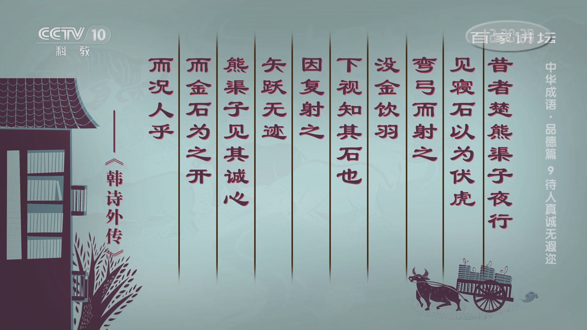 百家讲坛中华成语品德篇9待人真诚无遐迩诚心诚意所带来的回报