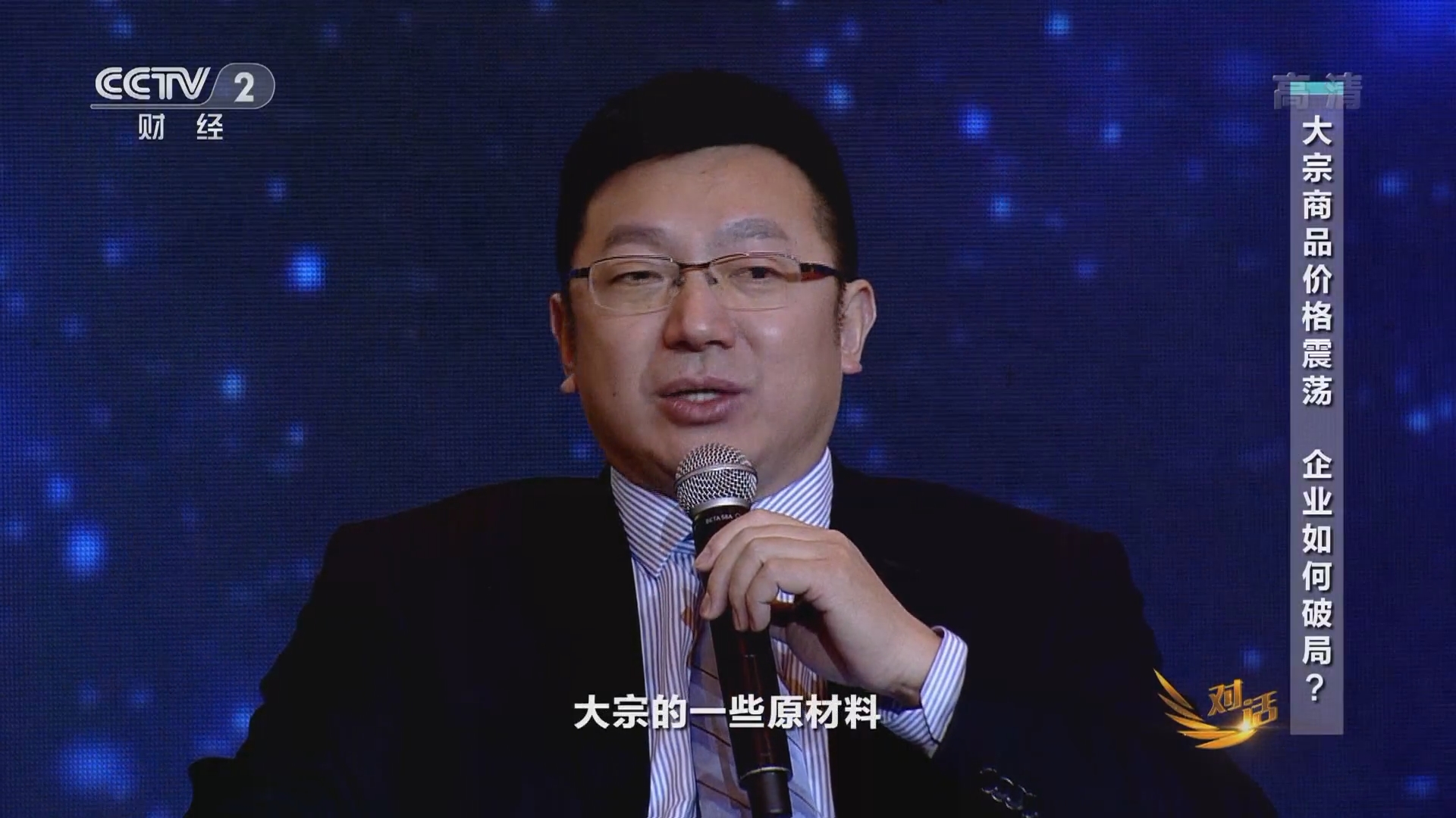 对话]大宗商品价格震荡企业如何破局？