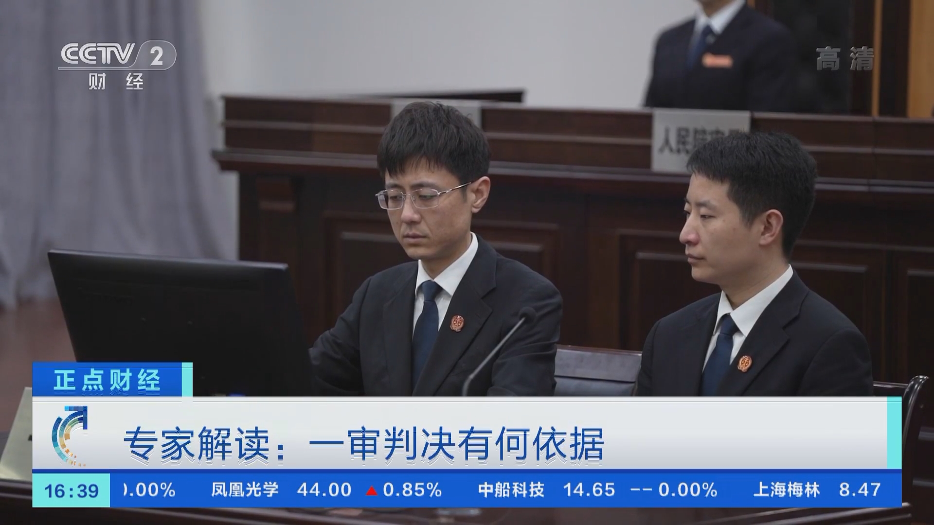 正点财经]专家解读：一审判决有何依据