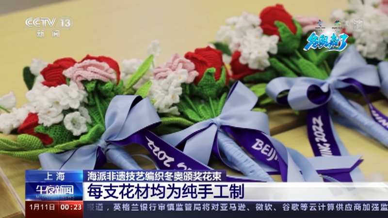 午夜新闻 上海海派非遗技艺编织冬奥颁奖花束情牵一线永不凋零