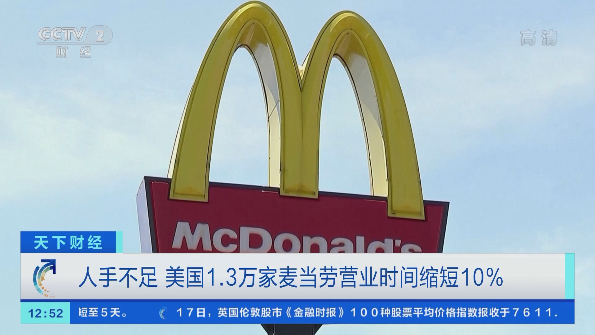天下财经]人手不足美国1.3万家麦当劳营业时间缩短10%