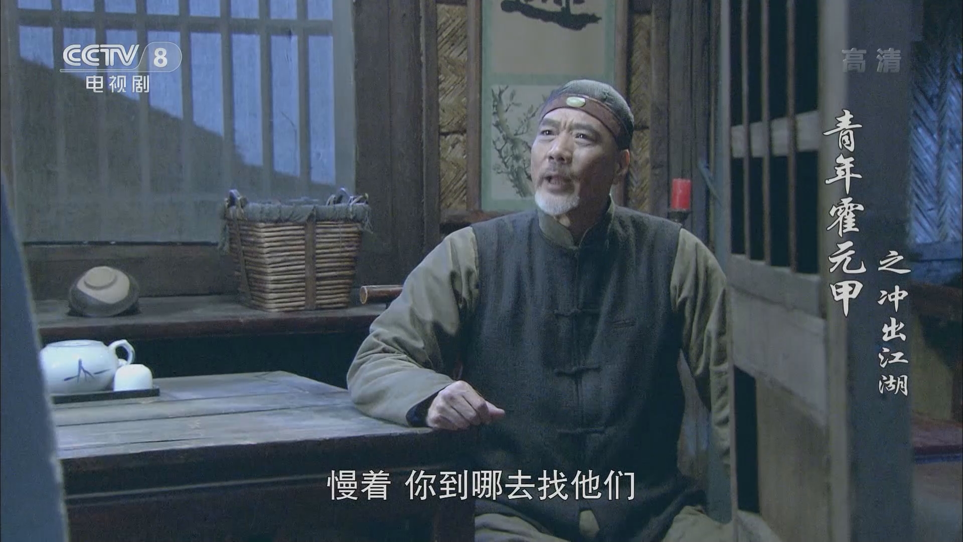 青年霍元甲之冲出江湖 12集