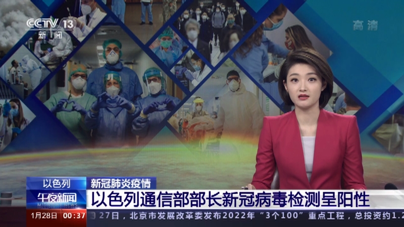 午夜新闻 以色列新冠肺炎疫情以色列通信部部长新冠病毒检测呈阳性