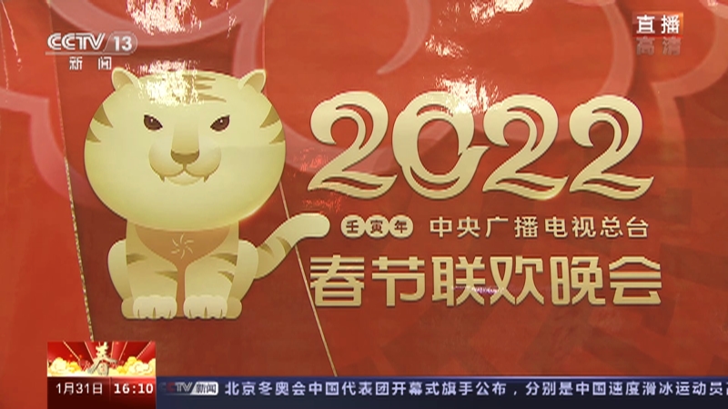 《龙腾虎跃中国年》 20220131 16:00