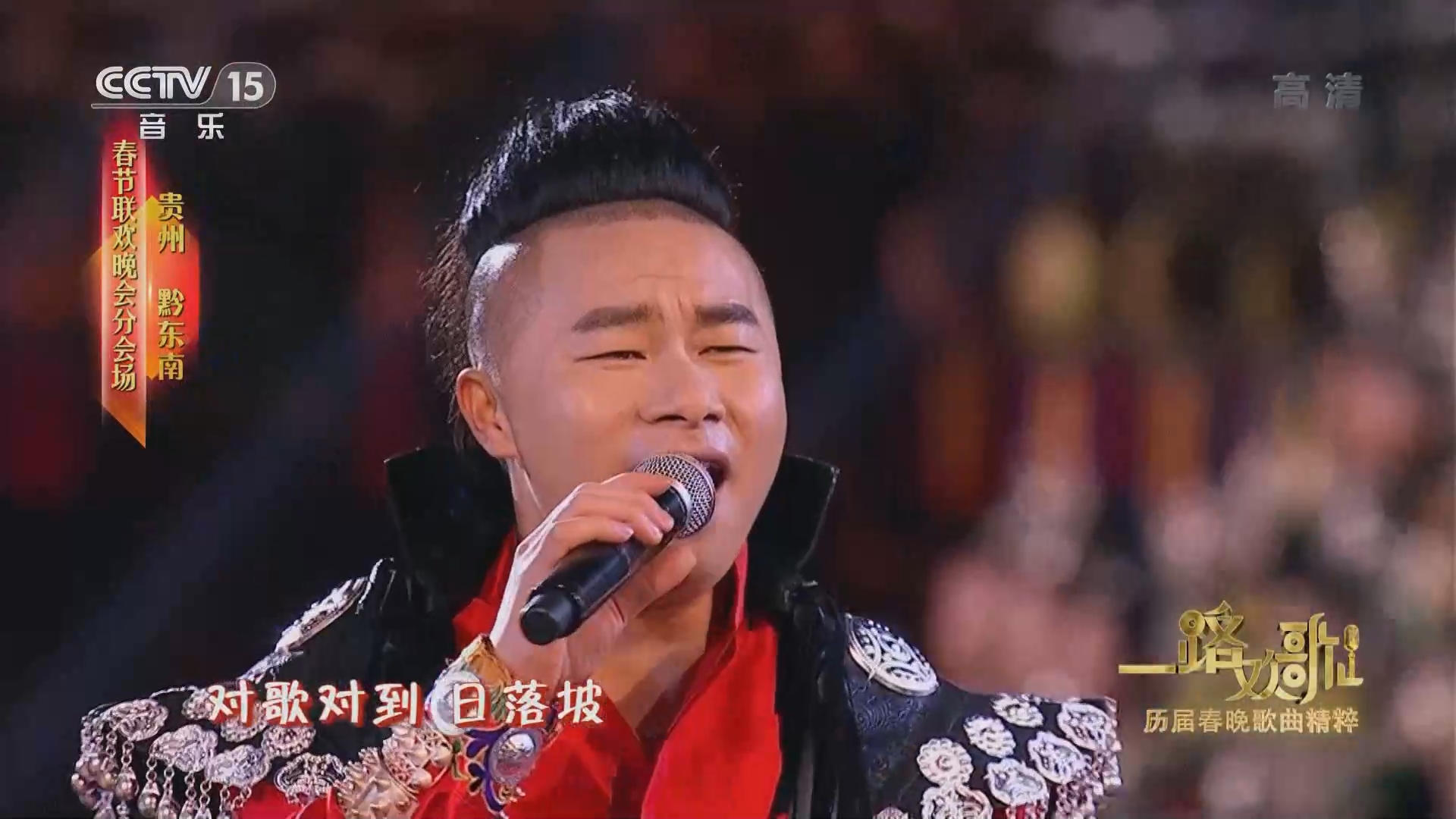 一路欢歌]歌曲《对歌对到日落坡》 演唱：阿幼朵蝶当久