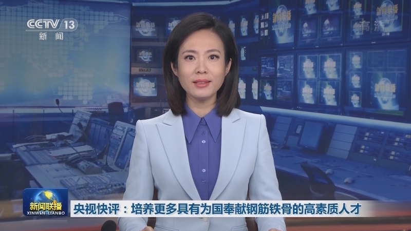 央视快评：培养更多具有为国奉献钢筋铁骨的高素质人才