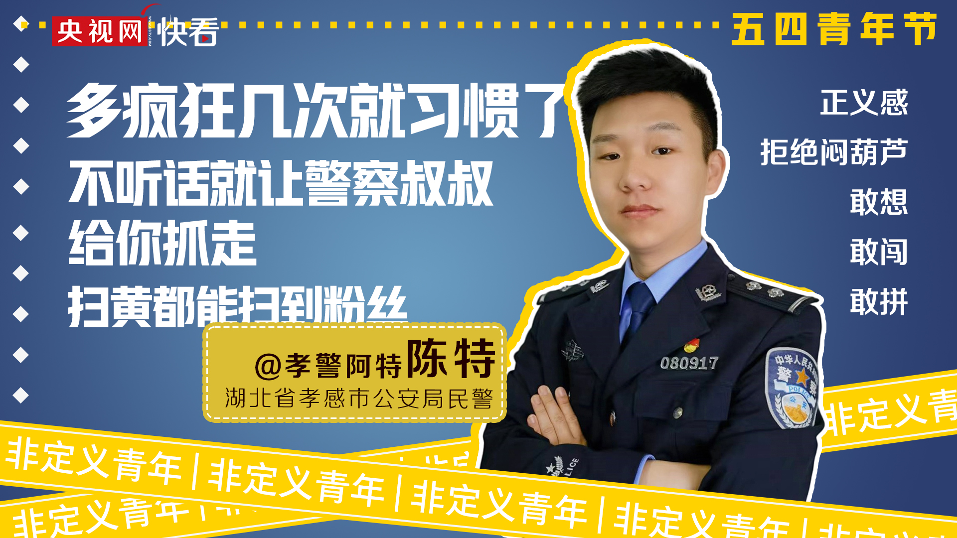 非定义青年丨孝警阿特我在警营当up主