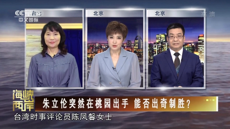 《海峡两岸》 20220602_cctv节目官网-cctv-4_央视网(cctv.com)