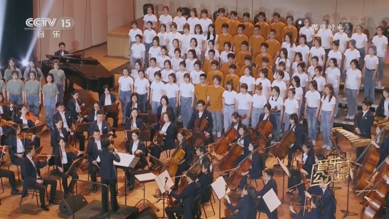 [音乐公开课]歌曲《那段时光》 指挥:陈琳 演奏:中央音乐学院交响乐团