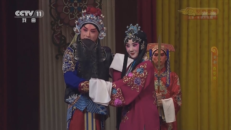 《cctv空中剧院》 20220716 京剧《香罗带》 2/2