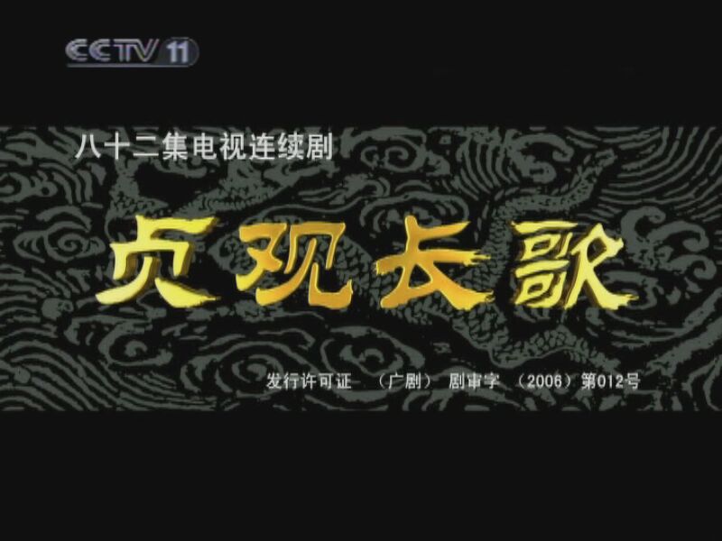 贞观长歌 2集