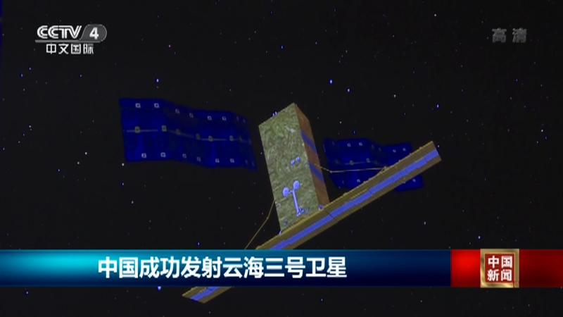[中国新闻]中国成功发射云海三号卫星