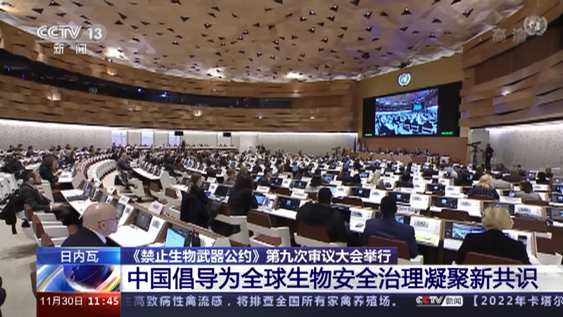 [新闻直播间]日内瓦 《禁止生物武器公约》第九次审议大会举行 中国倡