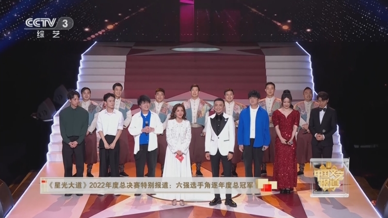 [中国文艺报道]《星光大道》2022年度总决赛特别报道:六强选手角逐