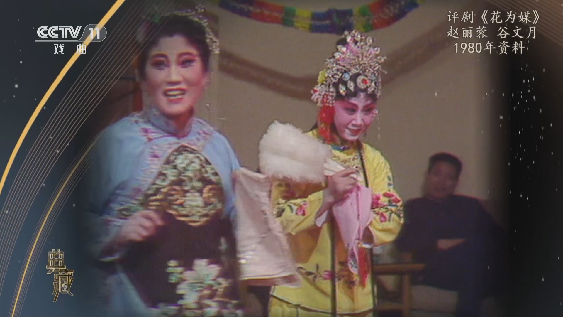 [典藏]评剧《花为媒》 表演:赵丽蓉 谷文月