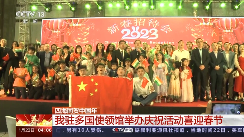 [新闻直播间]四海同贺中国年 我驻多国使领馆举办庆祝活动喜迎春节