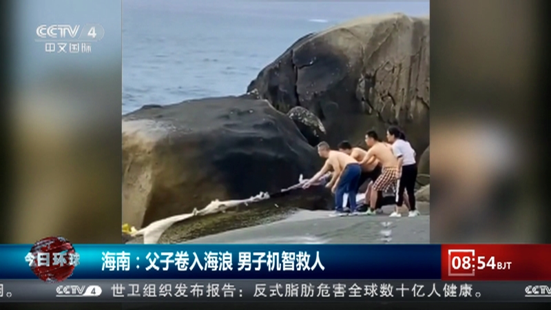 [今日环球]海南：父子卷入海浪 男子机智救人