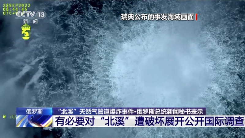 [新闻直播间]俄罗斯 "北溪"天然气管道爆炸事件·俄罗斯总统新闻秘书
