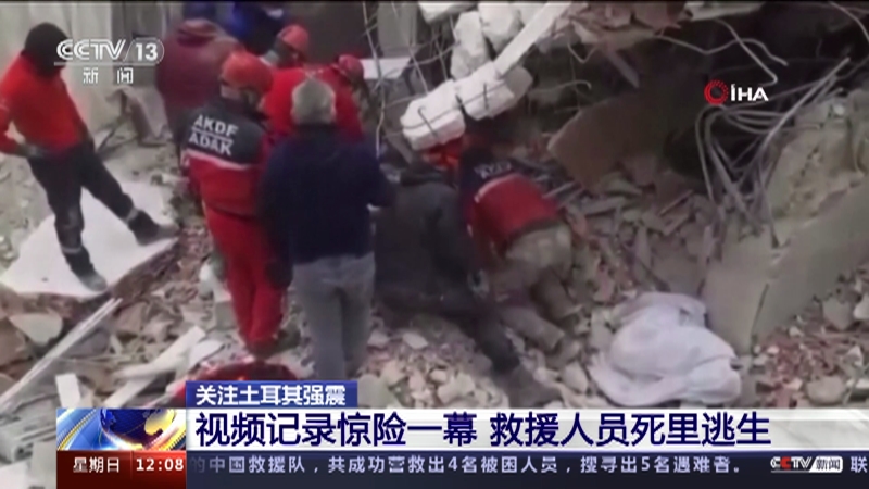 [新闻30分]关注土耳其强震 视频记录惊险一幕 救援人员死里逃生