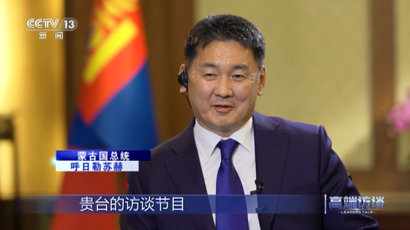 [高端访谈]专访蒙古国总统呼日勒苏赫
