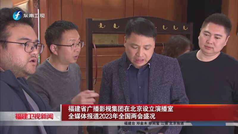 [福建卫视新闻]福建省广播影视集团在北京设立演播室 全媒体报道2023