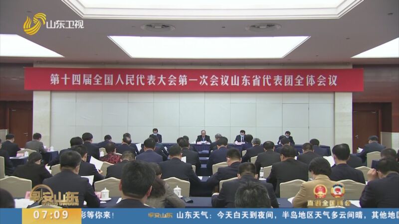 [早安山东]直通全国两会 山东代表团举行全体会议