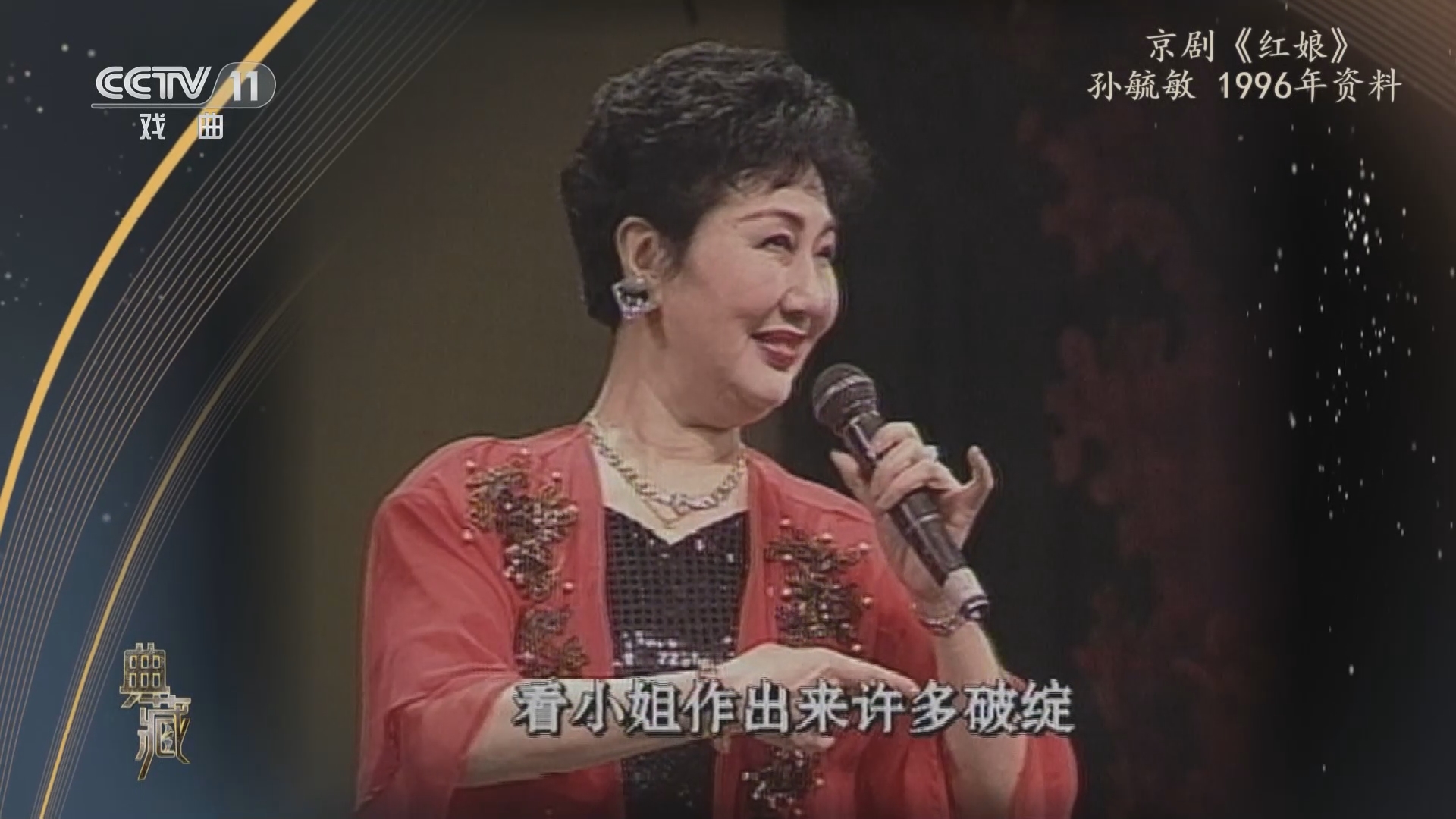 [典藏]京剧《红娘》 演唱:孙毓敏