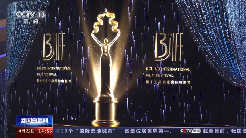[新闻直播间]第十三届北京国际电影节今天开幕