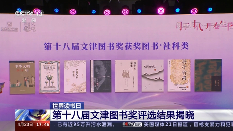 [新闻直播间]世界读书日 第十八届文津图书奖评选结果揭晓
