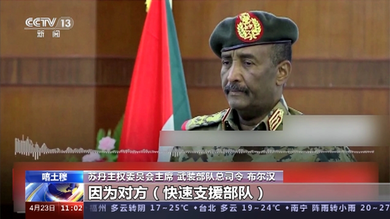 [新闻直播间]苏丹主权委员会主席布尔汉接受采访 布尔汉:快速支援部队