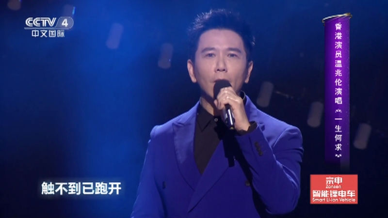 [环球综艺秀]香港演员温兆伦演唱《一生何求》