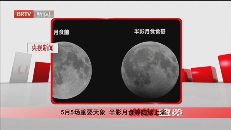 [都市晚高峰]5月5场重要天象 半影月食等陆续上演