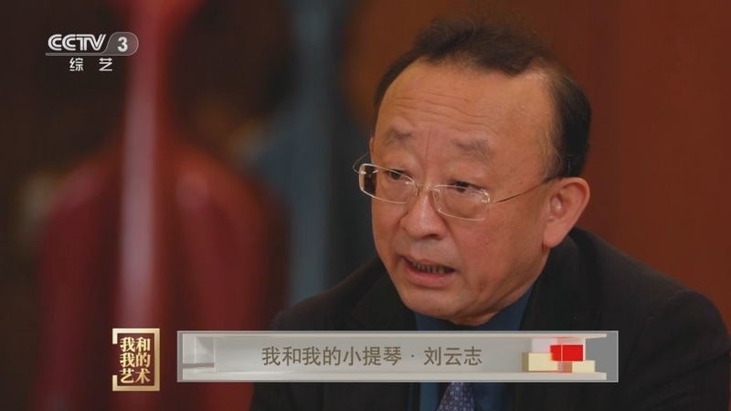 [中国文艺报道]我和我的艺术 我和我的小提琴·刘志云